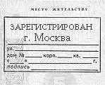 Штамп прописки